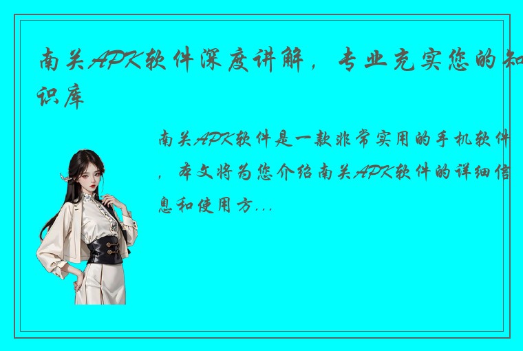 南关APK软件深度讲解，专业充实您的知识库