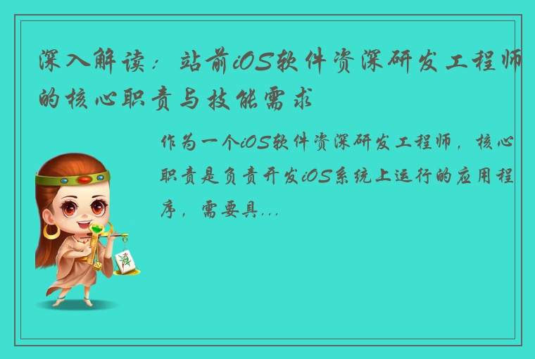 深入解读：站前iOS软件资深研发工程师的核心职责与技能需求