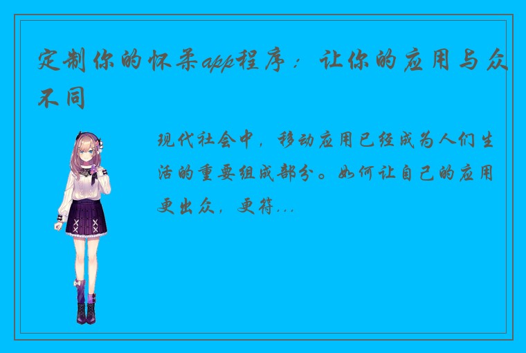 定制你的怀柔app程序：让你的应用与众不同
