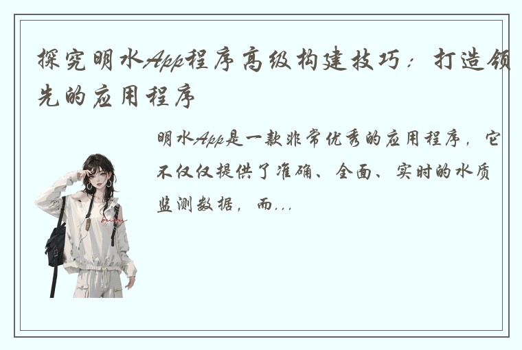 探究明水App程序高级构建技巧：打造领先的应用程序
