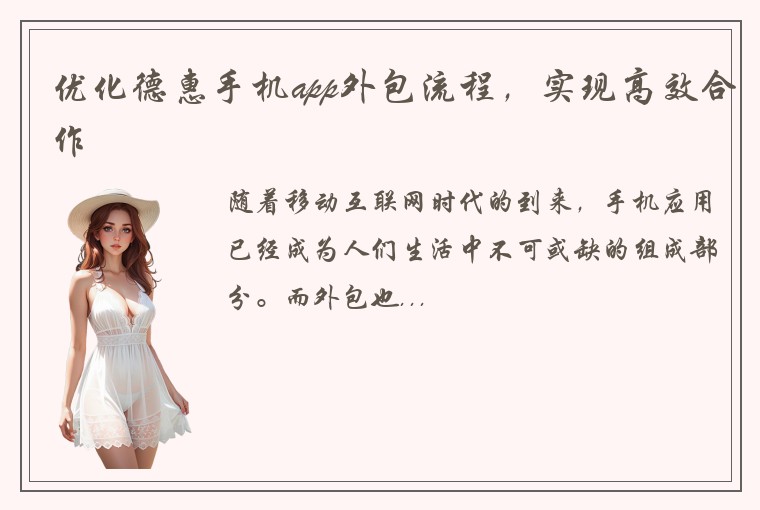优化德惠手机app外包流程，实现高效合作