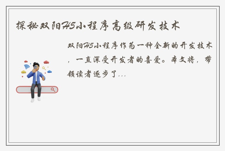 探秘双阳H5小程序高级研发技术