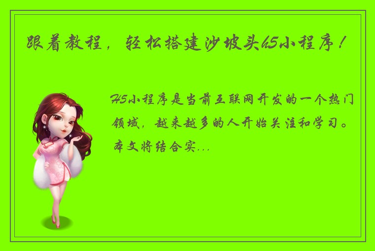 跟着教程，轻松搭建沙坡头h5小程序！