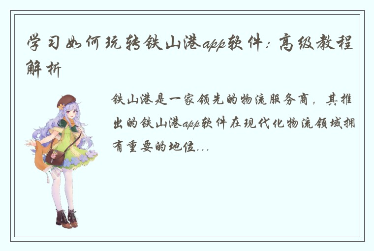 学习如何玩转铁山港app软件: 高级教程解析