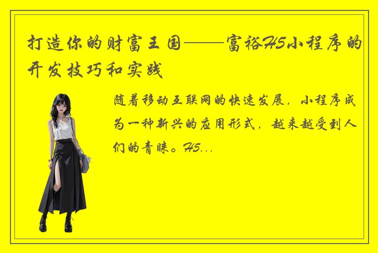 打造你的财富王国——富裕H5小程序的开发技巧和实践