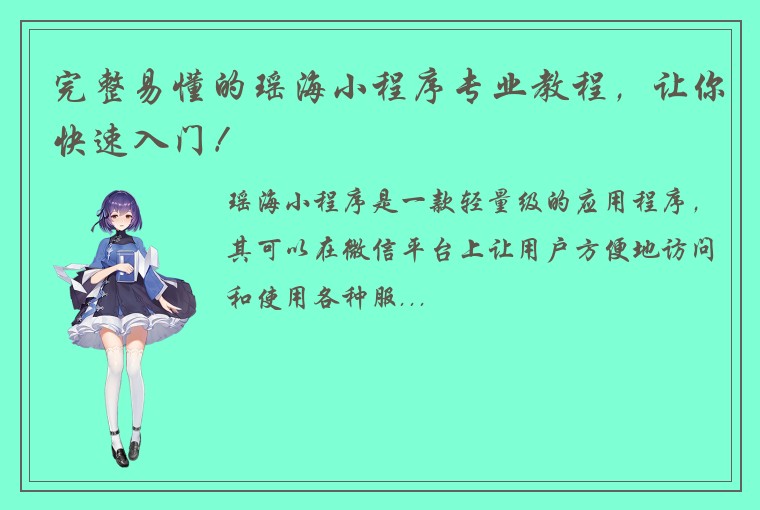 完整易懂的瑶海小程序专业教程，让你快速入门！