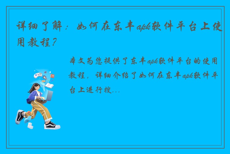 详细了解：如何在东丰apk软件平台上使用教程？
