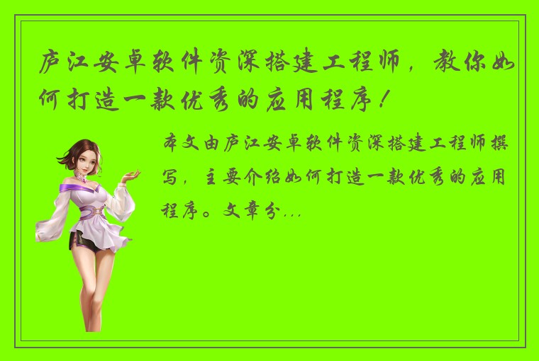 庐江安卓软件资深搭建工程师，教你如何打造一款优秀的应用程序！
