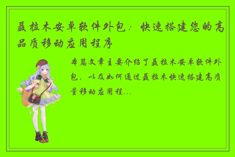 聂拉木安卓软件外包：快速搭建您的高品质移动应用程序