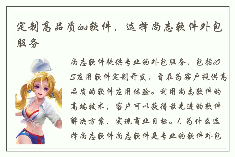 定制高品质ios软件，选择尚志软件外包服务