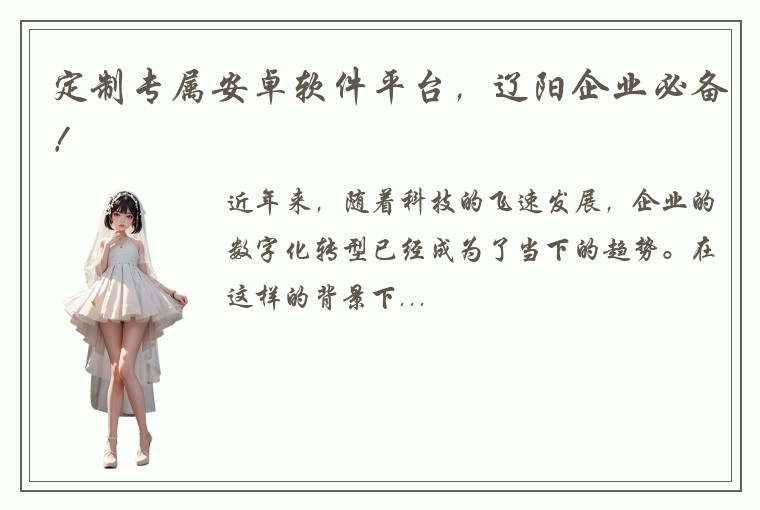 定制专属安卓软件平台，辽阳企业必备！
