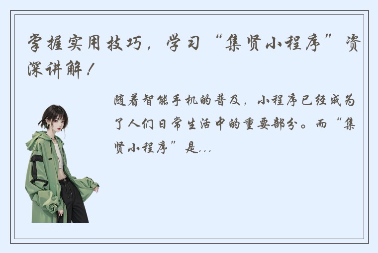 掌握实用技巧，学习“集贤小程序”资深讲解！