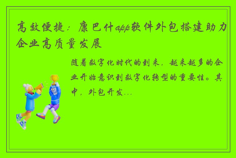 高效便捷：康巴什app软件外包搭建助力企业高质量发展