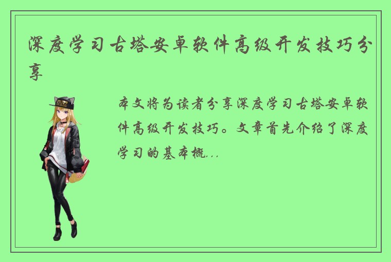 深度学习古塔安卓软件高级开发技巧分享