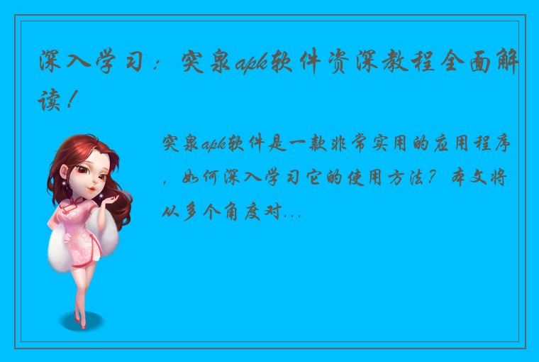 深入学习：突泉apk软件资深教程全面解读！