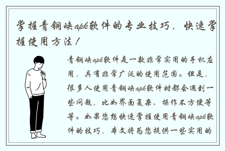 掌握青铜峡apk软件的专业技巧，快速掌握使用方法！