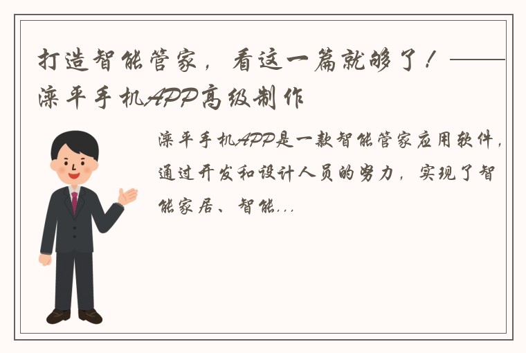打造智能管家，看这一篇就够了！——滦平手机APP高级制作