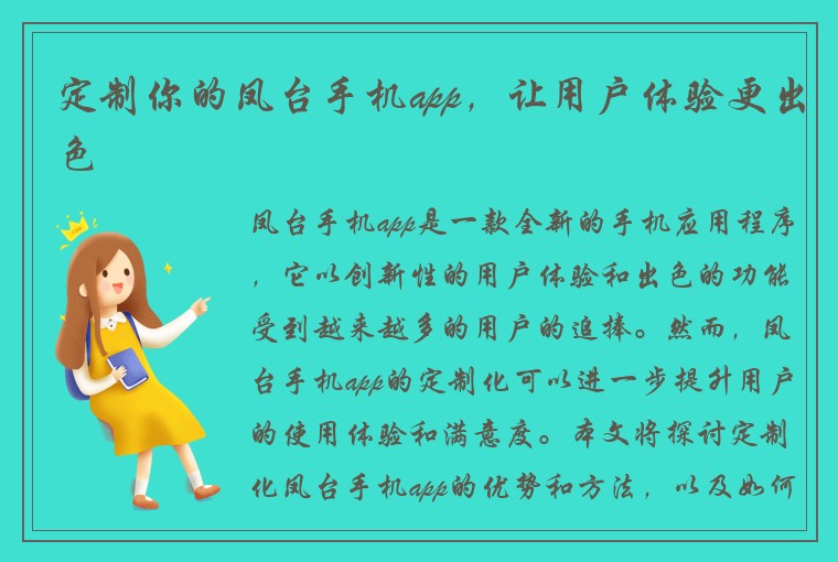 定制你的凤台手机app，让用户体验更出色