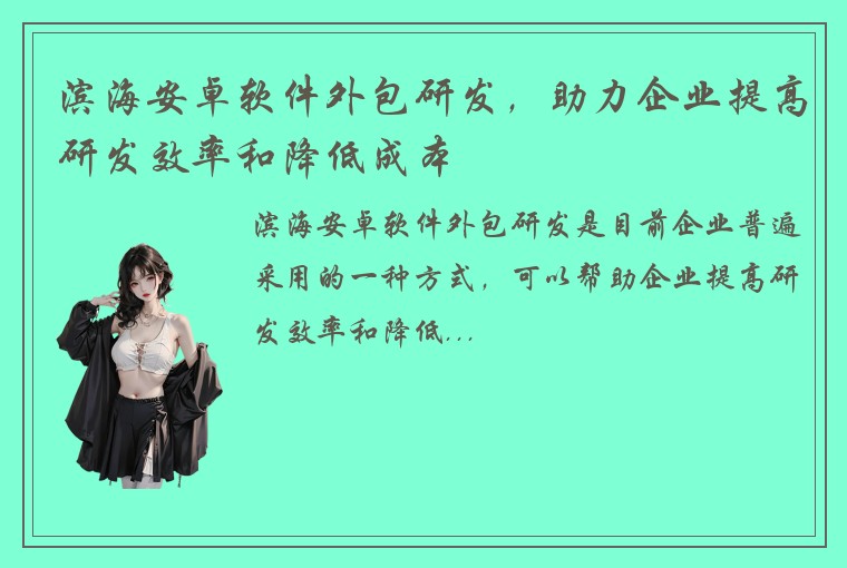 滨海安卓软件外包研发，助力企业提高研发效率和降低成本
