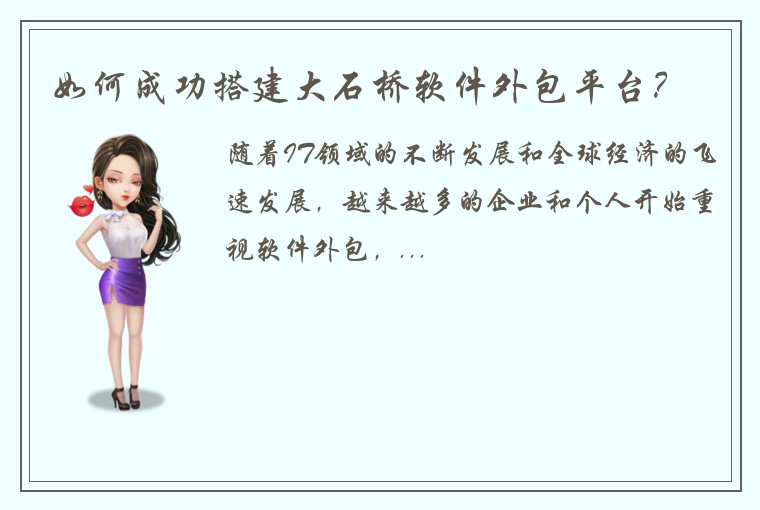 如何成功搭建大石桥软件外包平台？