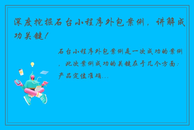 深度挖掘石台小程序外包案例，讲解成功关键！