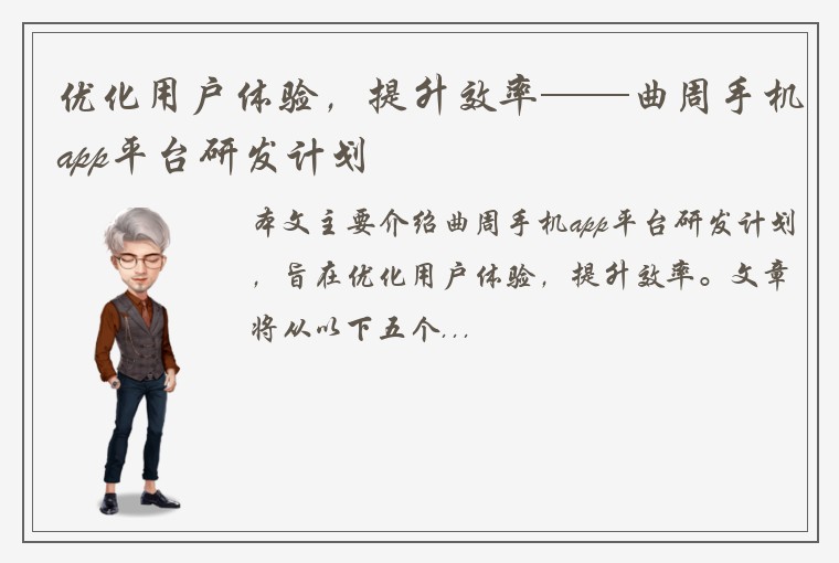 优化用户体验，提升效率——曲周手机app平台研发计划