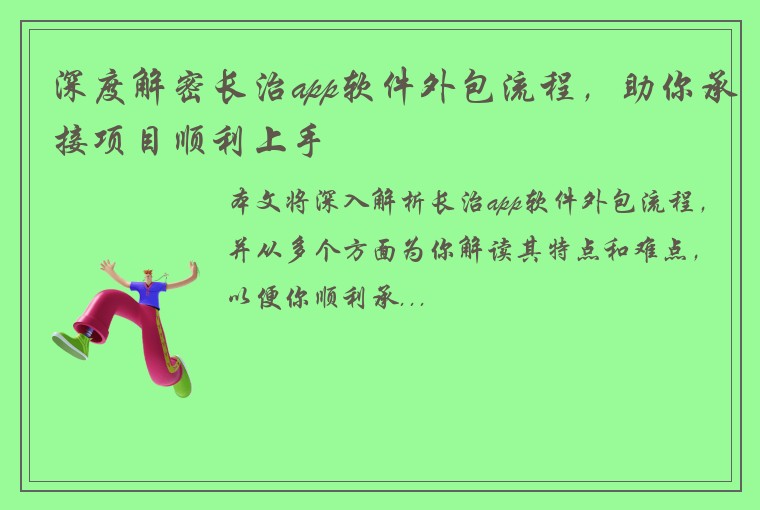 深度解密长治app软件外包流程，助你承接项目顺利上手