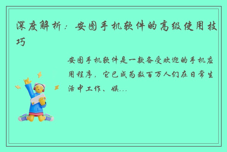 深度解析：安图手机软件的高级使用技巧