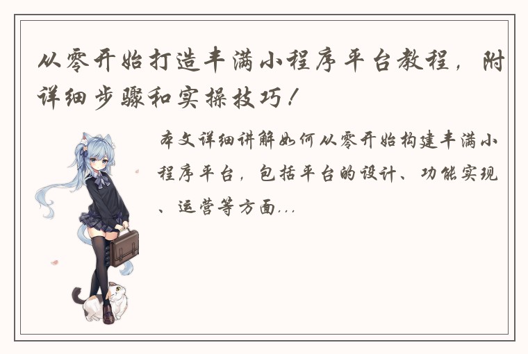 从零开始打造丰满小程序平台教程，附详细步骤和实操技巧！