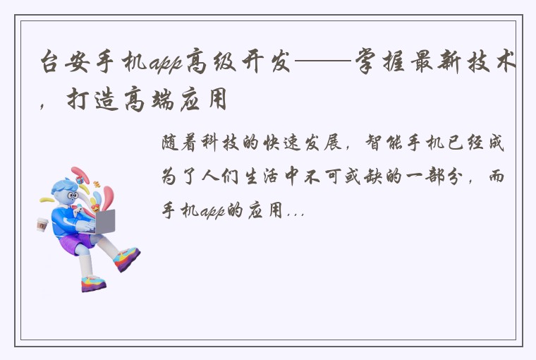 台安手机app高级开发——掌握最新技术，打造高端应用
