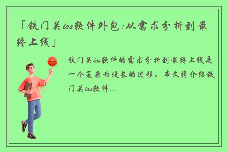 「铁门关ios软件外包:从需求分析到最终上线」