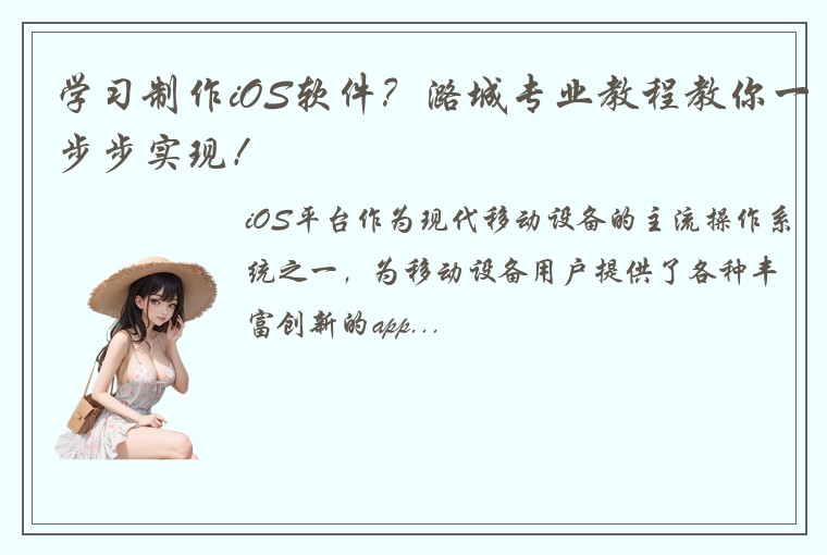 学习制作iOS软件？潞城专业教程教你一步步实现！