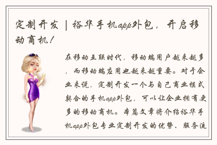 定制开发 | 裕华手机app外包，开启移动商机！