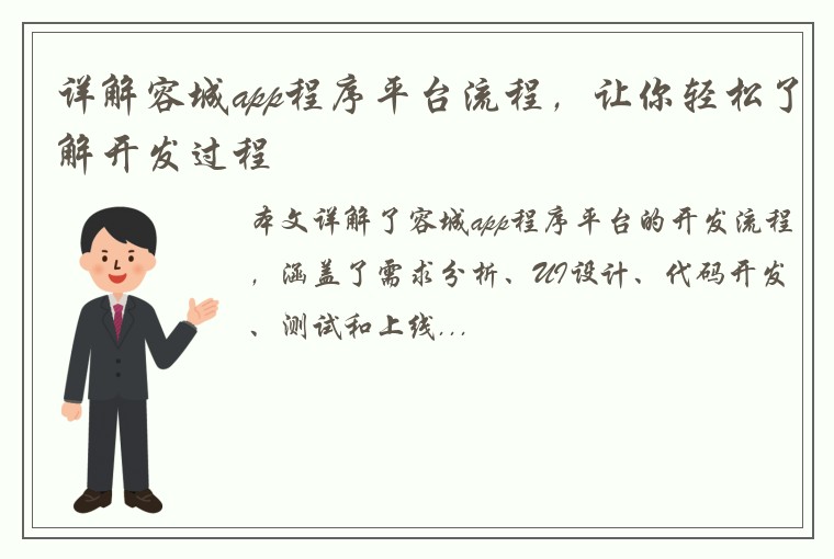 详解容城app程序平台流程，让你轻松了解开发过程