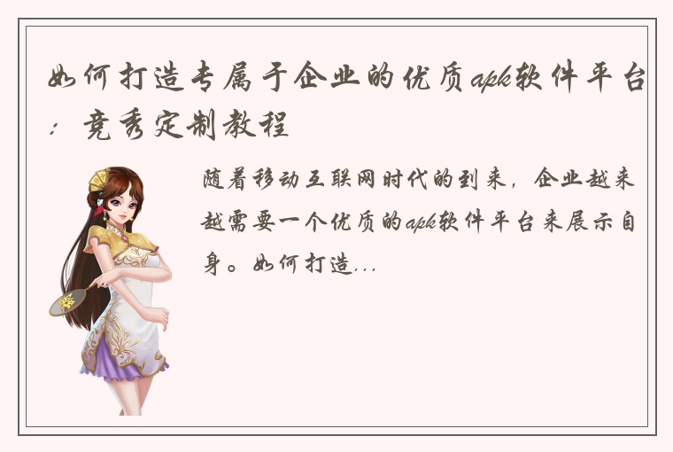如何打造专属于企业的优质apk软件平台：竞秀定制教程