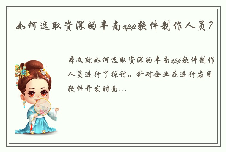 如何选取资深的丰南app软件制作人员？