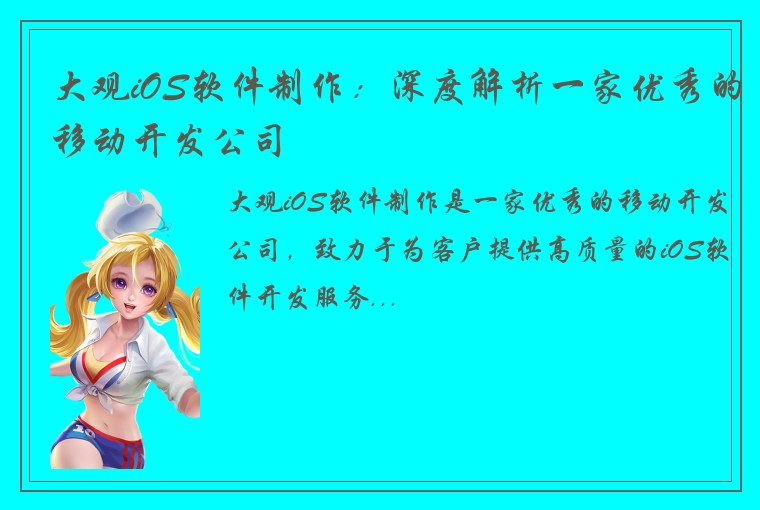 大观iOS软件制作：深度解析一家优秀的移动开发公司