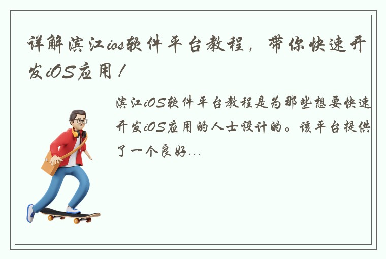 详解滨江ios软件平台教程，带你快速开发iOS应用！