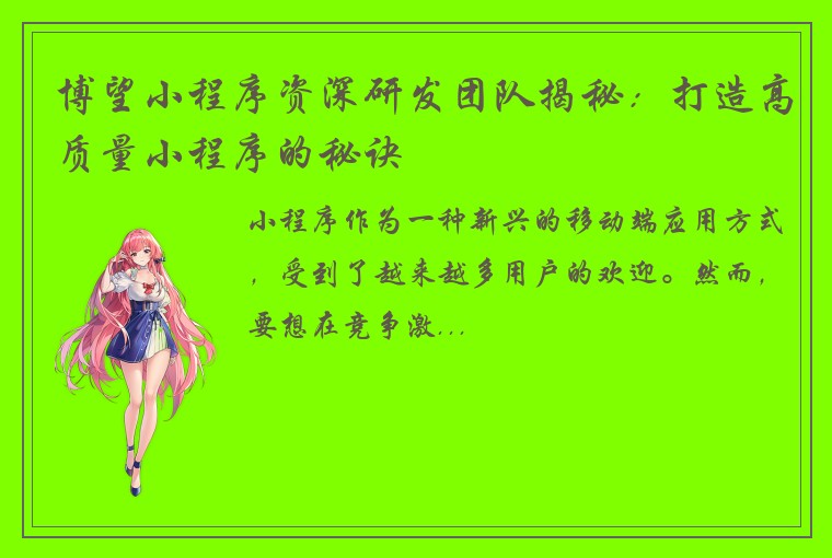 博望小程序资深研发团队揭秘：打造高质量小程序的秘诀