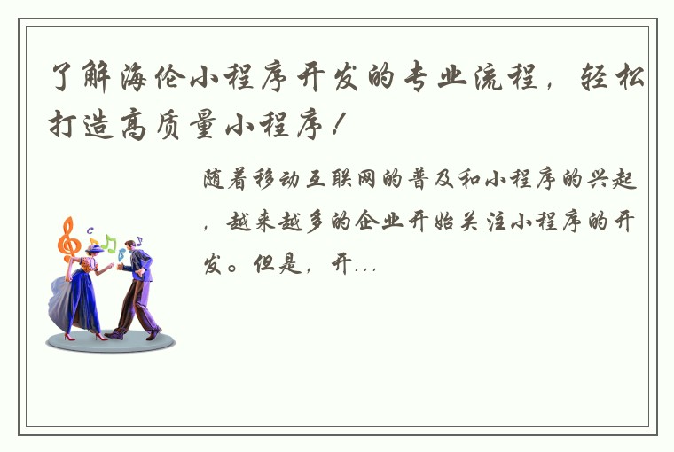 了解海伦小程序开发的专业流程，轻松打造高质量小程序！