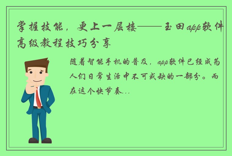 掌握技能，更上一层楼——玉田app软件高级教程技巧分享