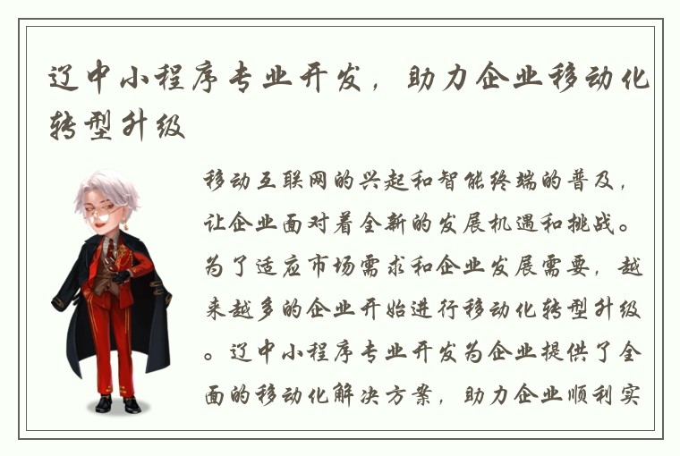 辽中小程序专业开发，助力企业移动化转型升级