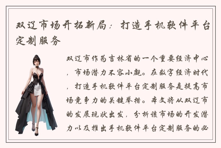 双辽市场开拓新局：打造手机软件平台定制服务