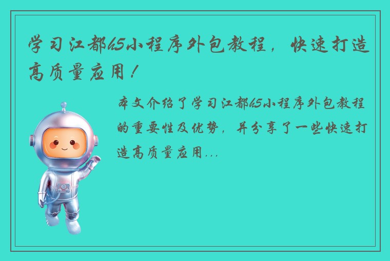 学习江都h5小程序外包教程，快速打造高质量应用！