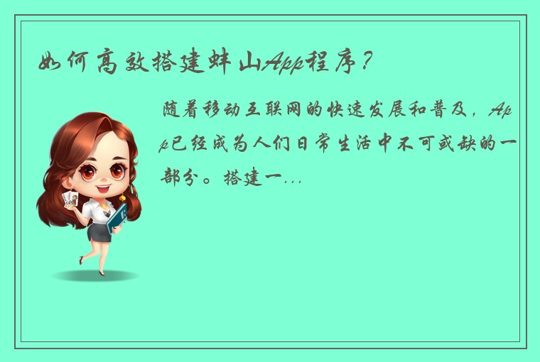 如何高效搭建蚌山App程序？