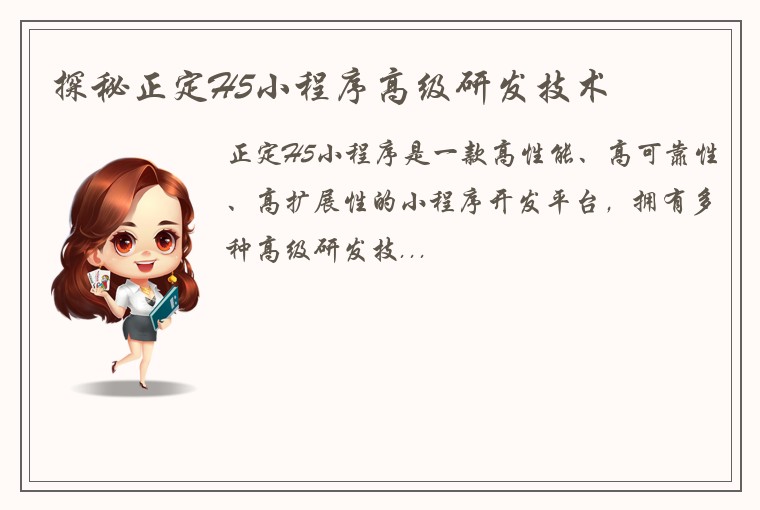探秘正定H5小程序高级研发技术