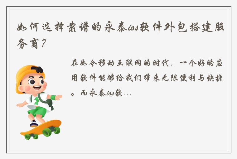 如何选择靠谱的永泰ios软件外包搭建服务商？