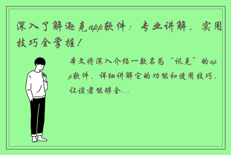 深入了解逊克app软件：专业讲解，实用技巧全掌握！