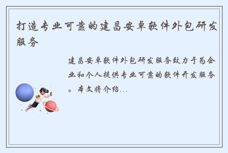打造专业可靠的建昌安卓软件外包研发服务