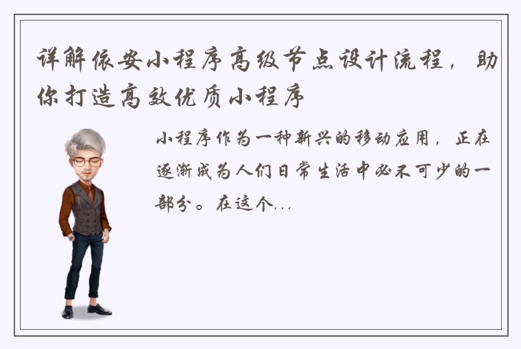 详解依安小程序高级节点设计流程，助你打造高效优质小程序